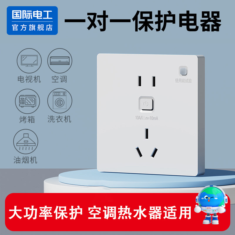 空调电热水器专用漏电保护插座