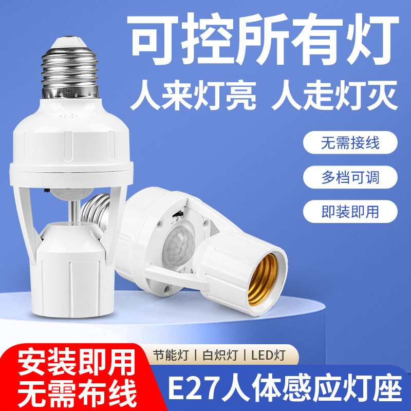 红外线人体感应灯座E27螺口智能人体感应开关楼道走廊LED灯头底座