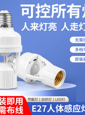 红外线人体感应灯座E27螺口智能人体感应开关楼道走廊LED灯头底座