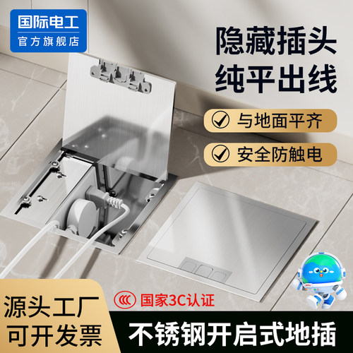 国际电工不锈钢纯平防水地插座