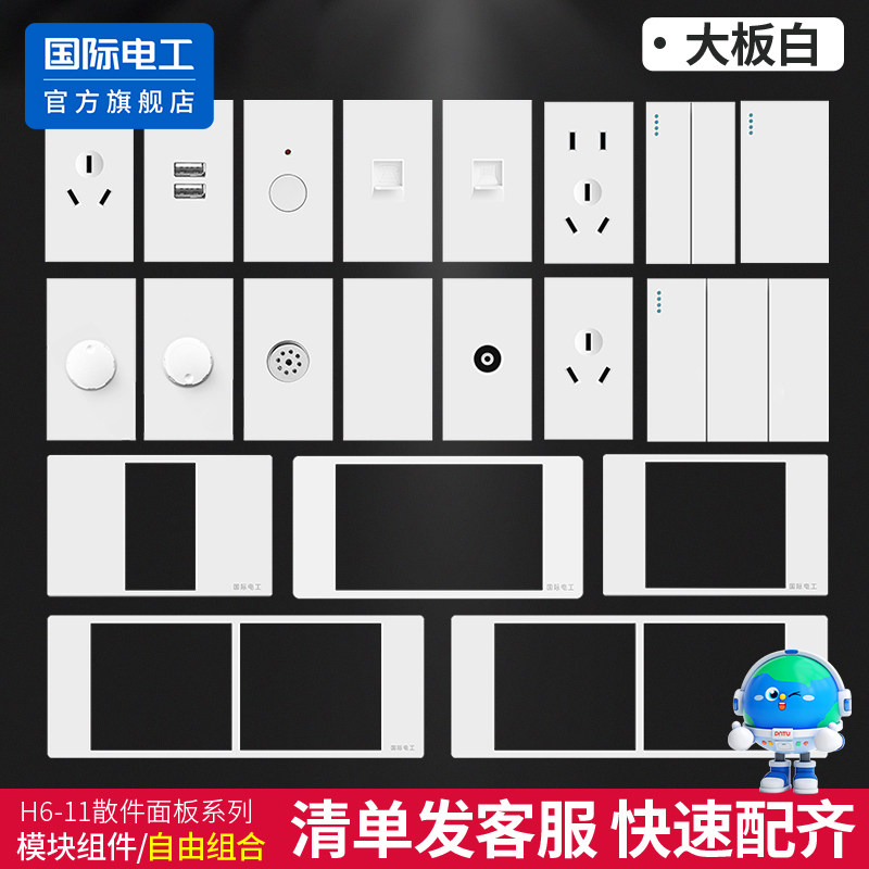 国际电工118型开关插座长方形家用暗装小盒五5孔usb散件模块面板