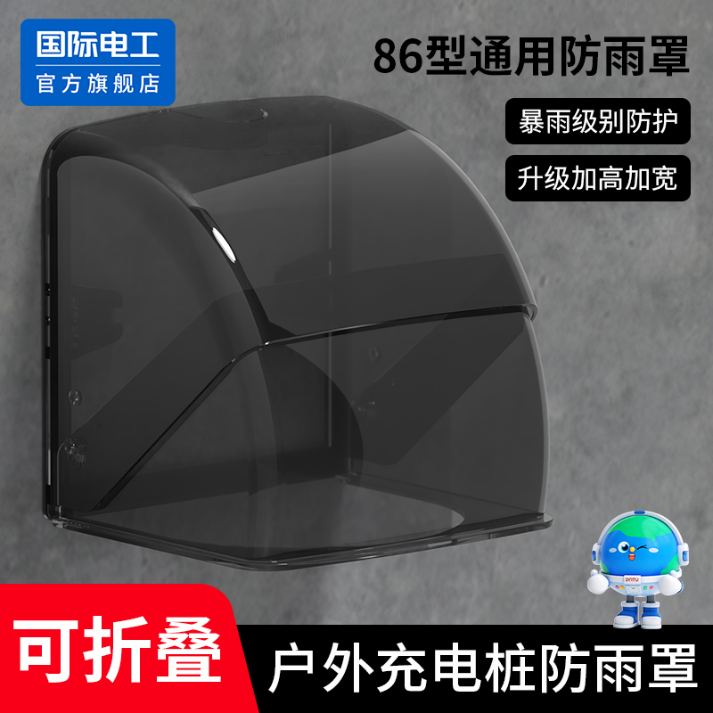 国际电工户外充电插座防水盒