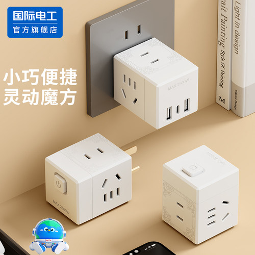 国际电工魔方转换插头一转多孔