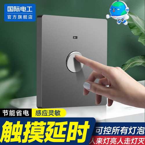 国际电工触摸式开关面板