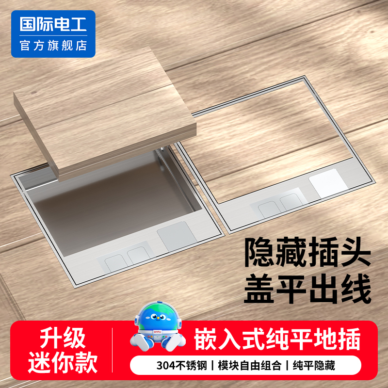 国际电工不锈钢实木地板地插