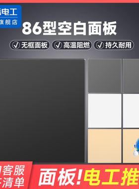 86型加厚家装装饰盖板开关插座暗盒挡板空白面板工程款底盒填空板