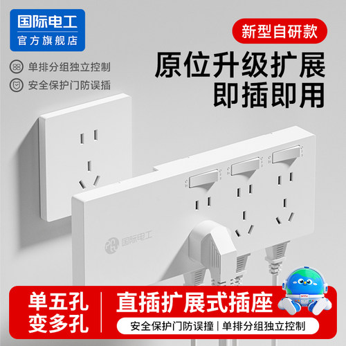 国际电工直插扩展插座多孔转换