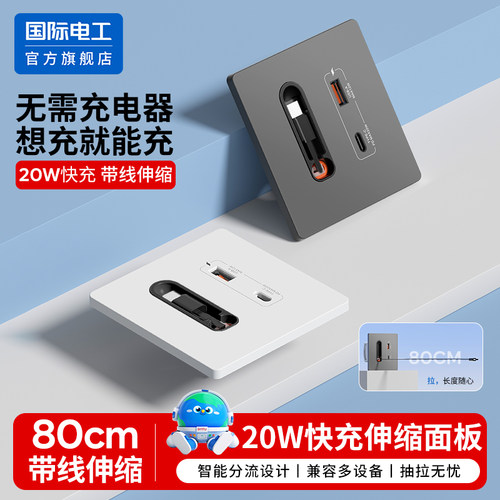 20W快充USB带伸缩线80cm智能插座