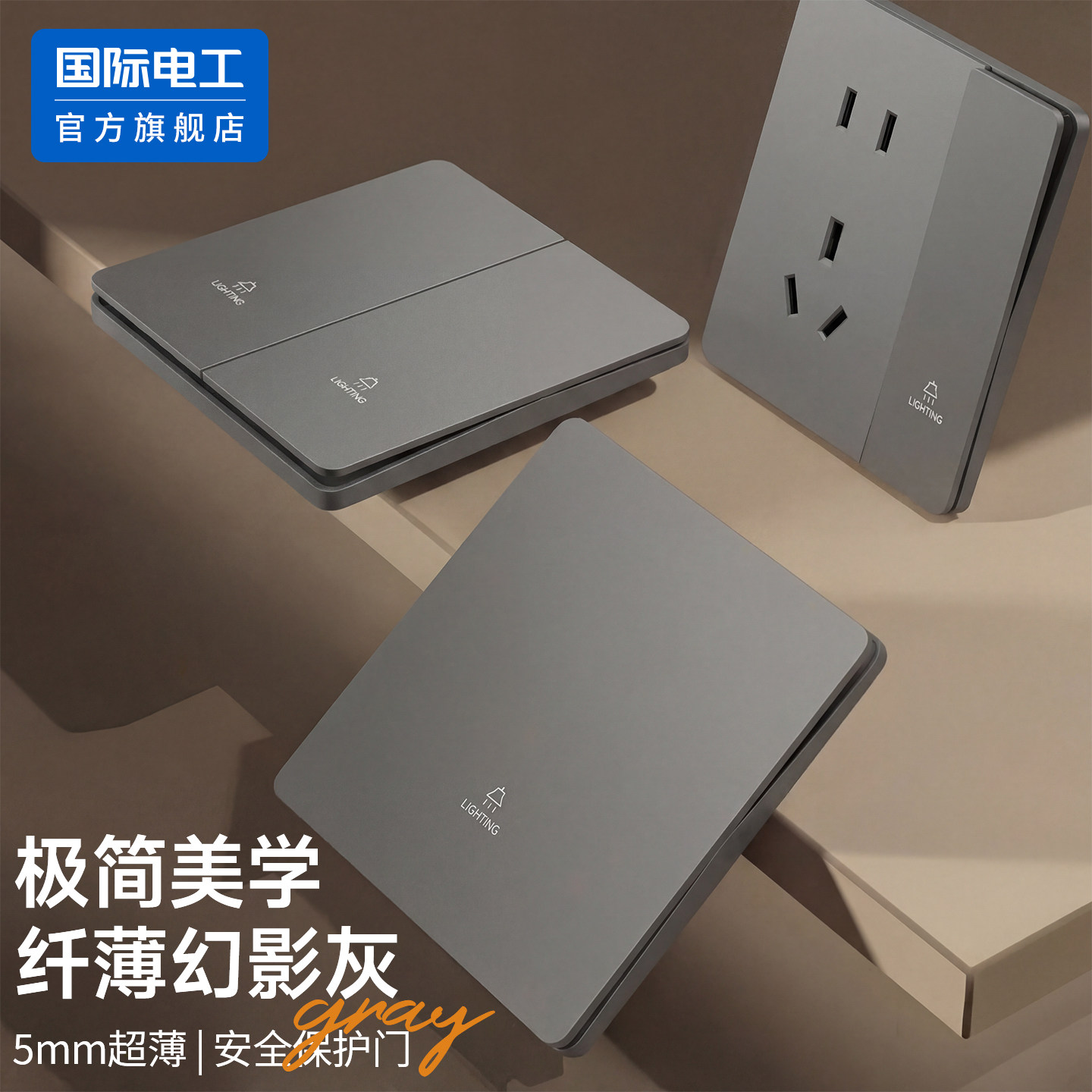 国际电工灰色一开五孔USB插座