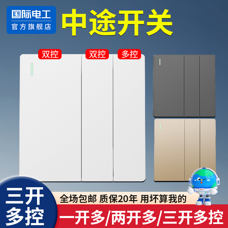 国际电工86型暗装三联多控开关
