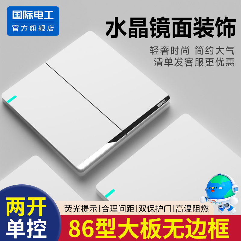 国际电工双控开关插座面板