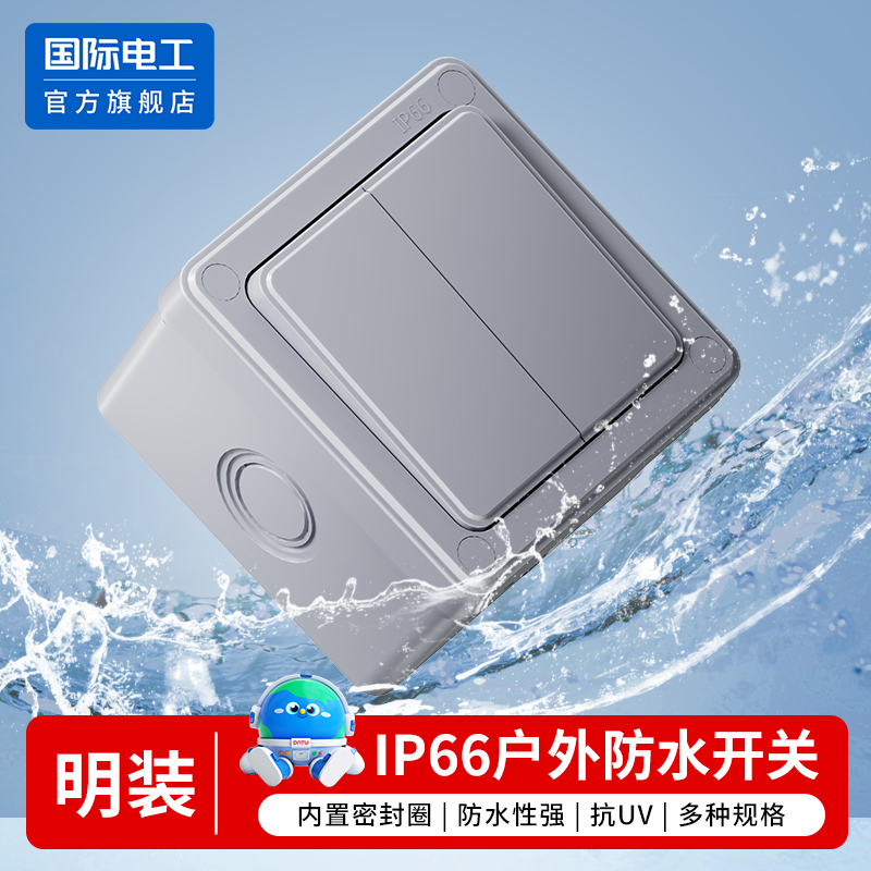 IP66级户外防水双控开关