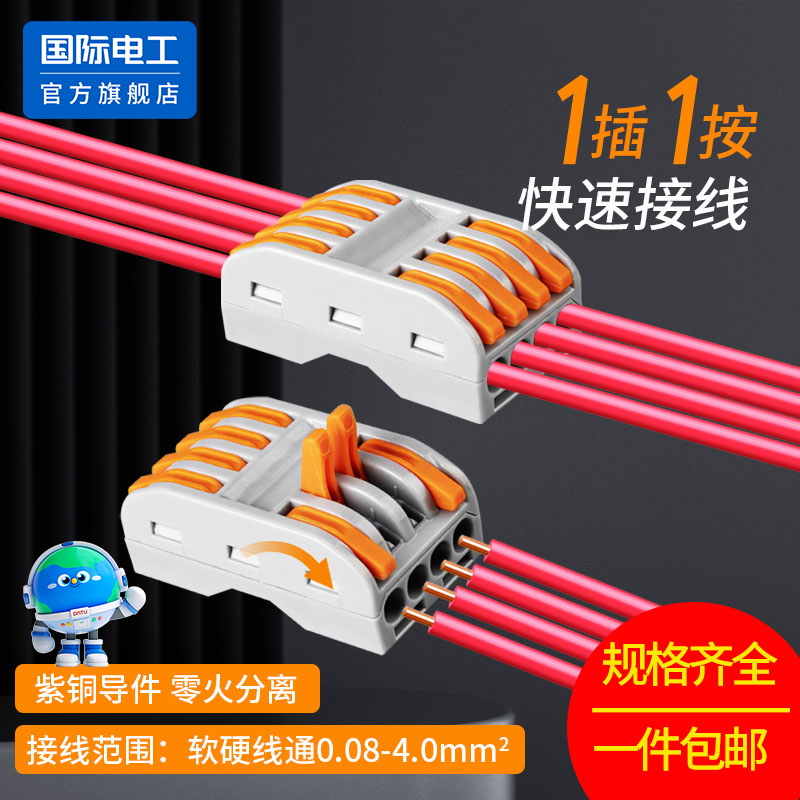 国际电工快速接线端子并线器