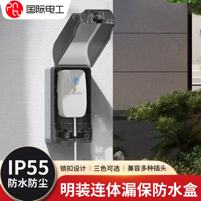 防水防溅盒一体式漏保插座