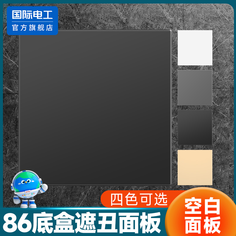 国际电工86型底盒装饰面板