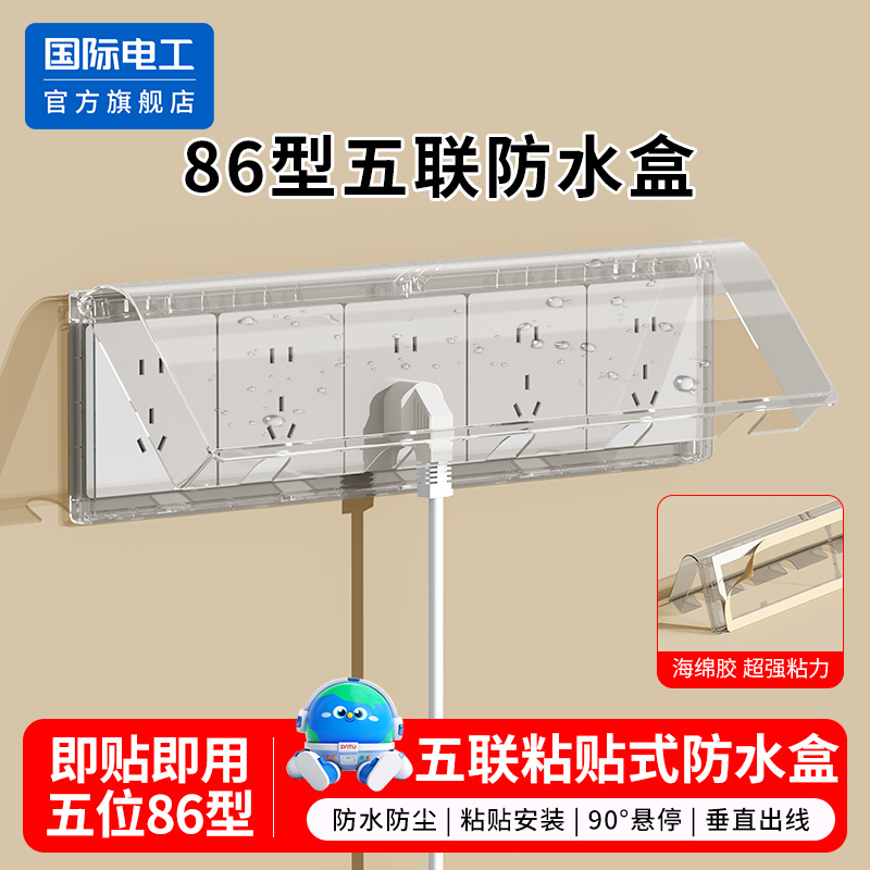 86型五联防水盒防溅罩盖