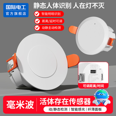 24G智能开关高直径10米静止感应