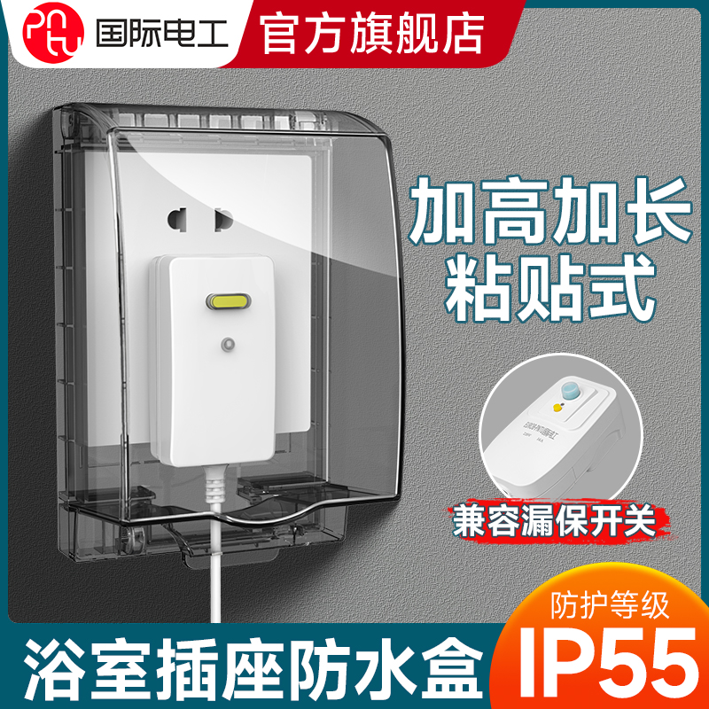 国际电工开关插座防水盒