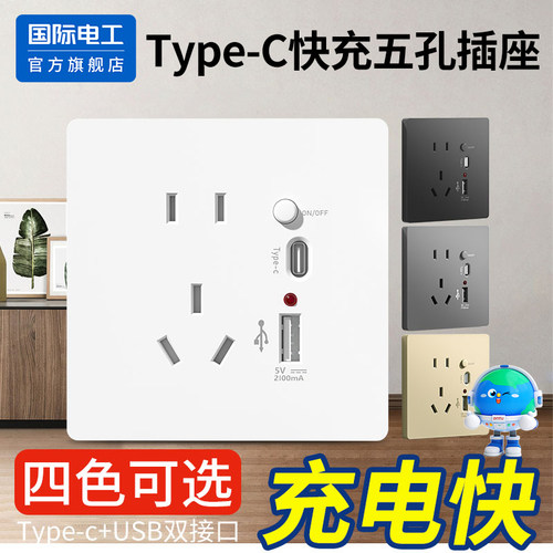 国际电工86型type-c快充USB插座