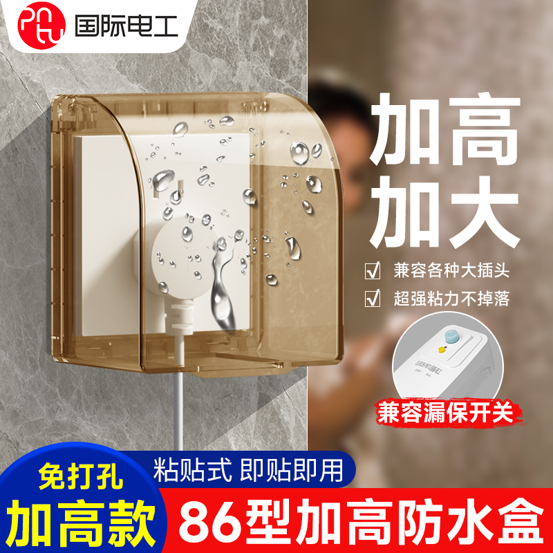 pntu/国际电工开关插座防水盒