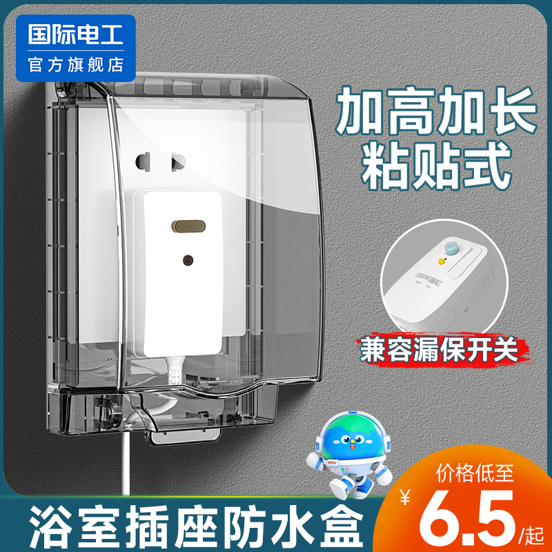 pntu国际电工加高开关插座防水盒