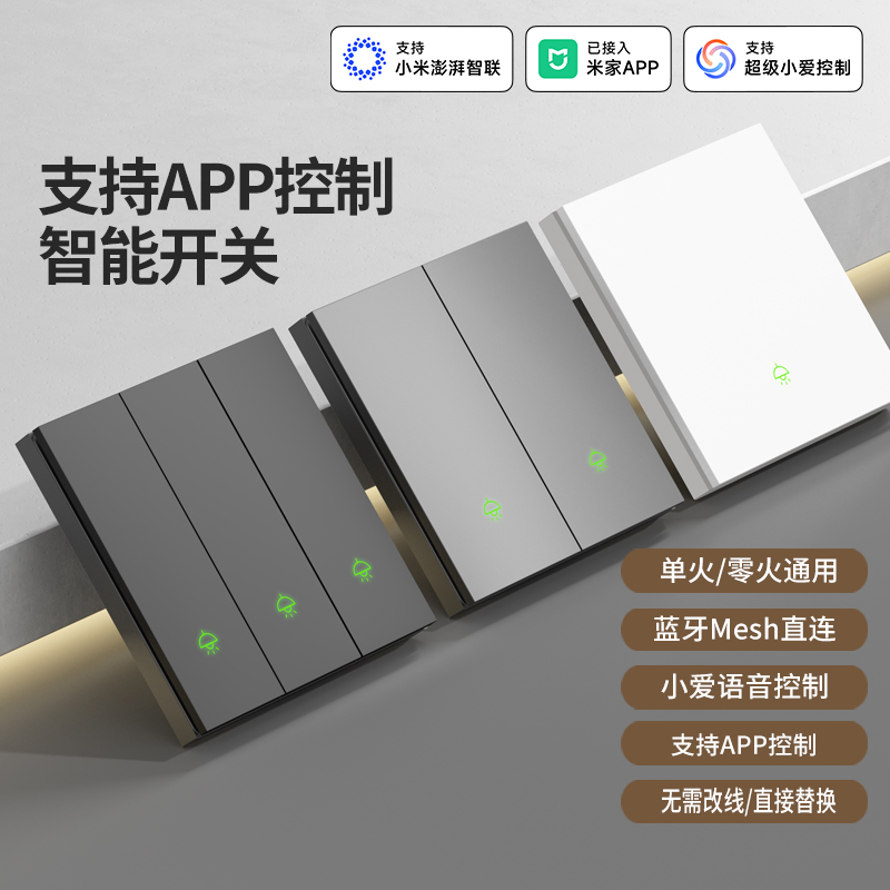米家APP智能开关无线控制面板