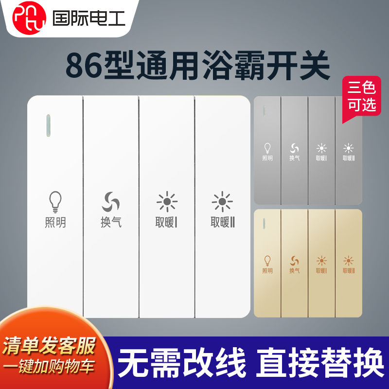 风暖浴霸控制面板家用开关四开卫生间专用86型浴室五合一五控面板