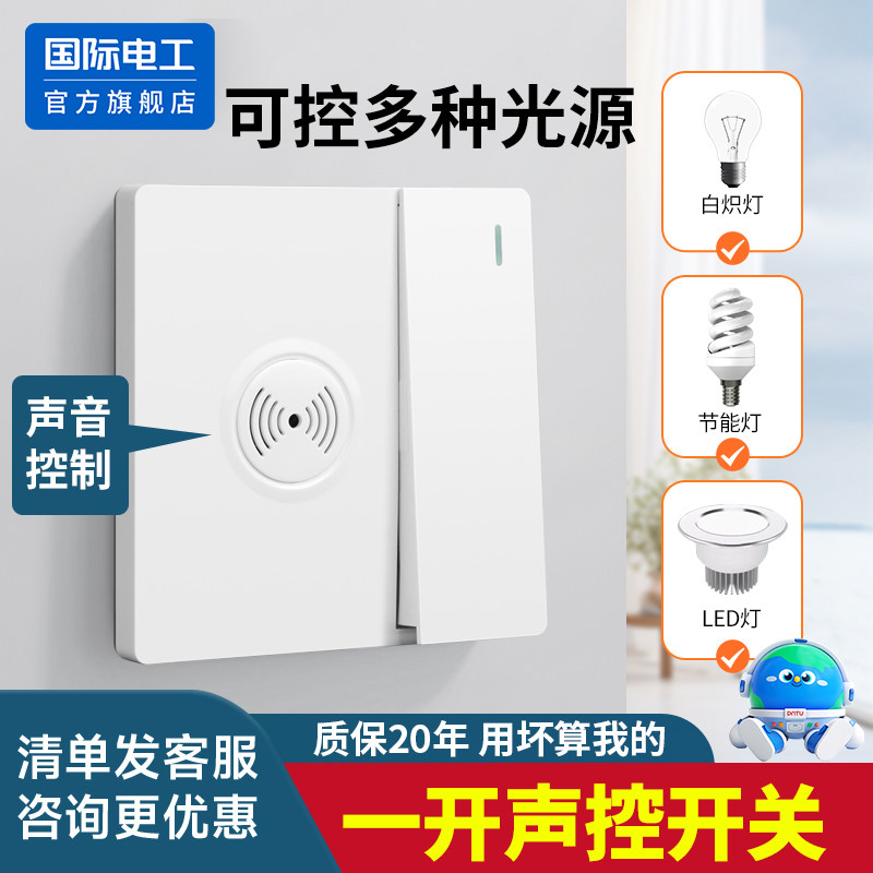 国际电工86型一开声控感应开关感应延时开关面板楼道过道声音控制