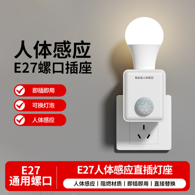 雷达E27螺口智能人体感应灯座
