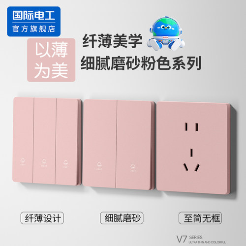 国际电工粉色86型超薄开关插座
