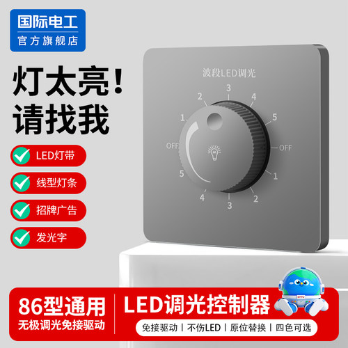 国际电工86波段调光开关面板