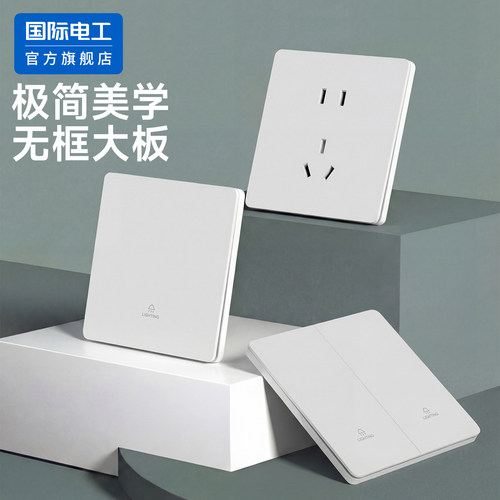 国际电工肤感哑光超薄无框插座