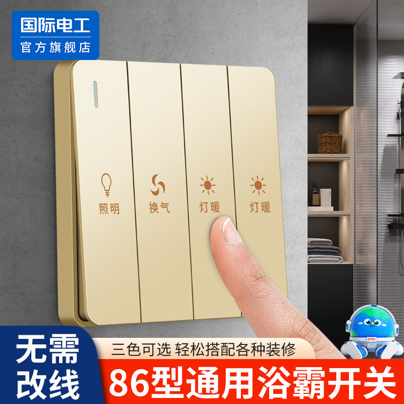 86型风暖浴霸开关四开双电机专用浴室四合一四控四开暖气开关面板