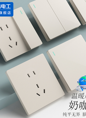国际电工家用奶油风哑光开关插座暗装面板五孔墙壁奶咖色套装暖黄