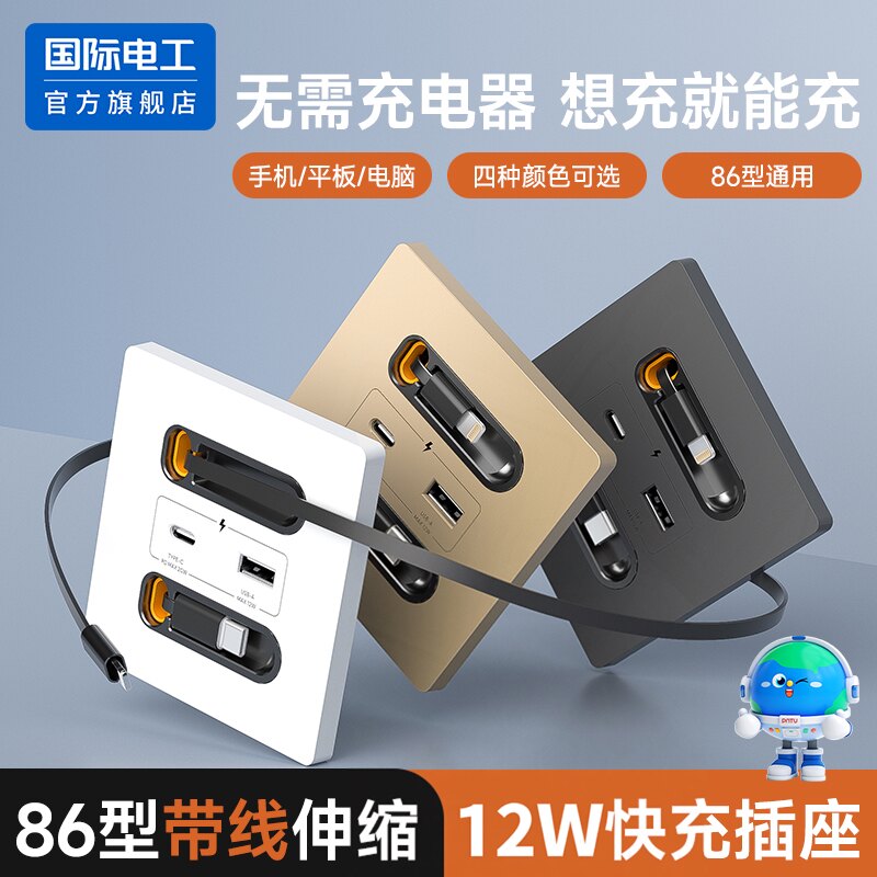 国际电工12W快充伸缩线USB插座