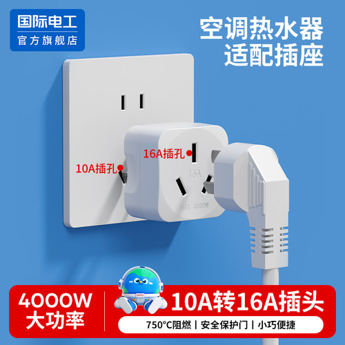 10A转16A空调插座转换插头