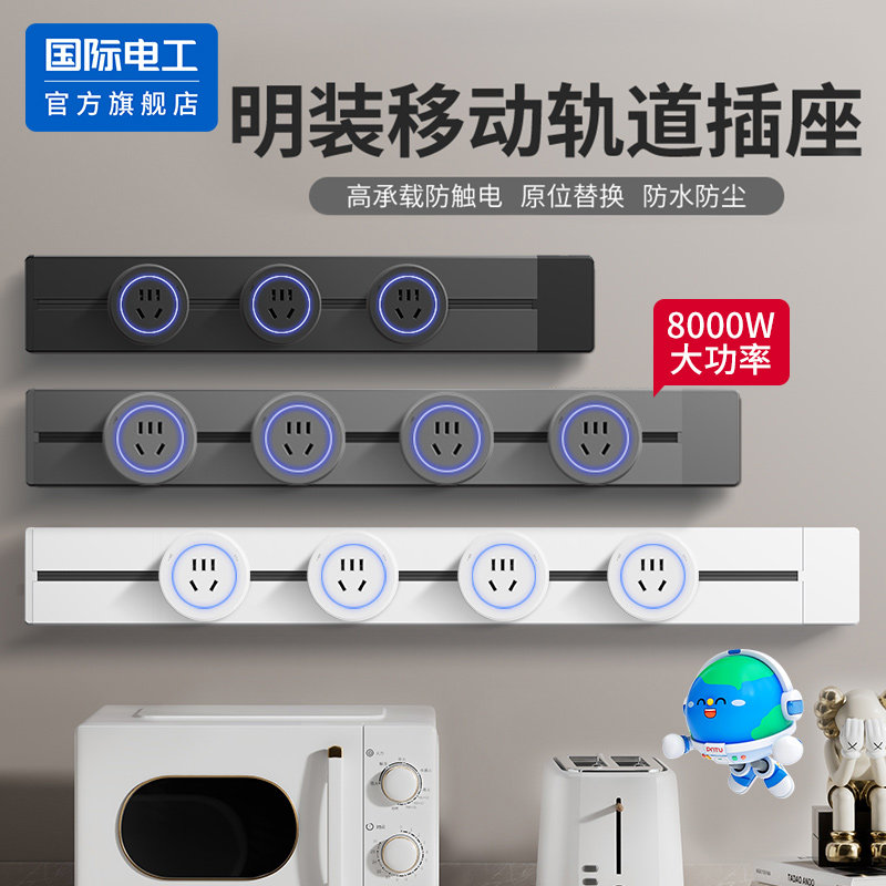可移动式轨道插座国际电工