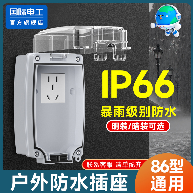 国际电工一体式防水插座