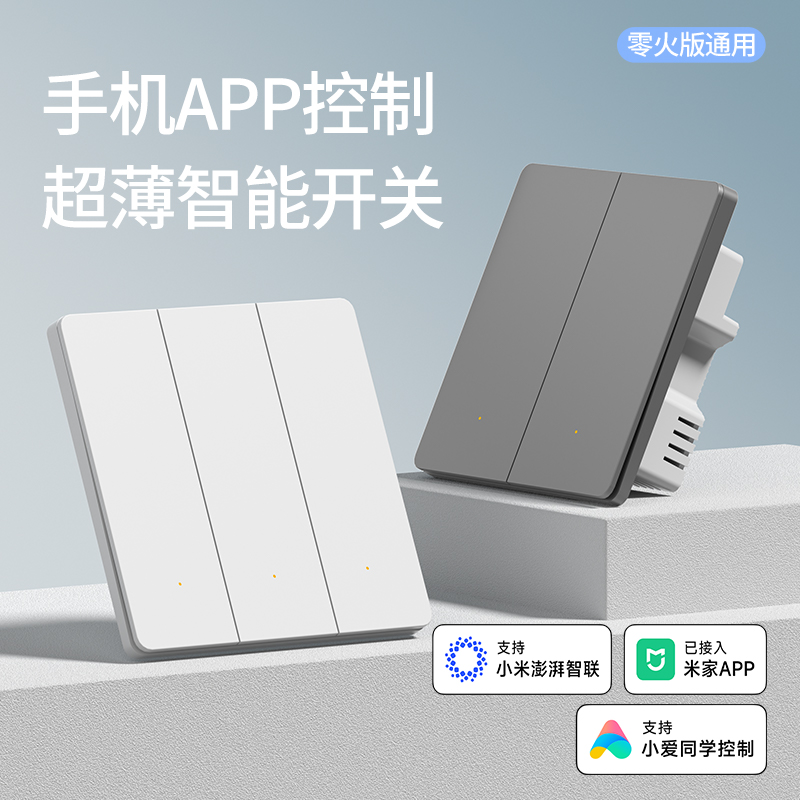 已接入米家APP超薄智能开关控制面板无线多双控支持小爱音箱控制