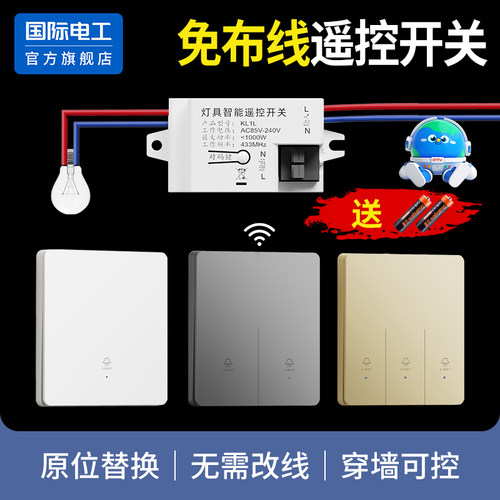 国际电工无线开关随意贴