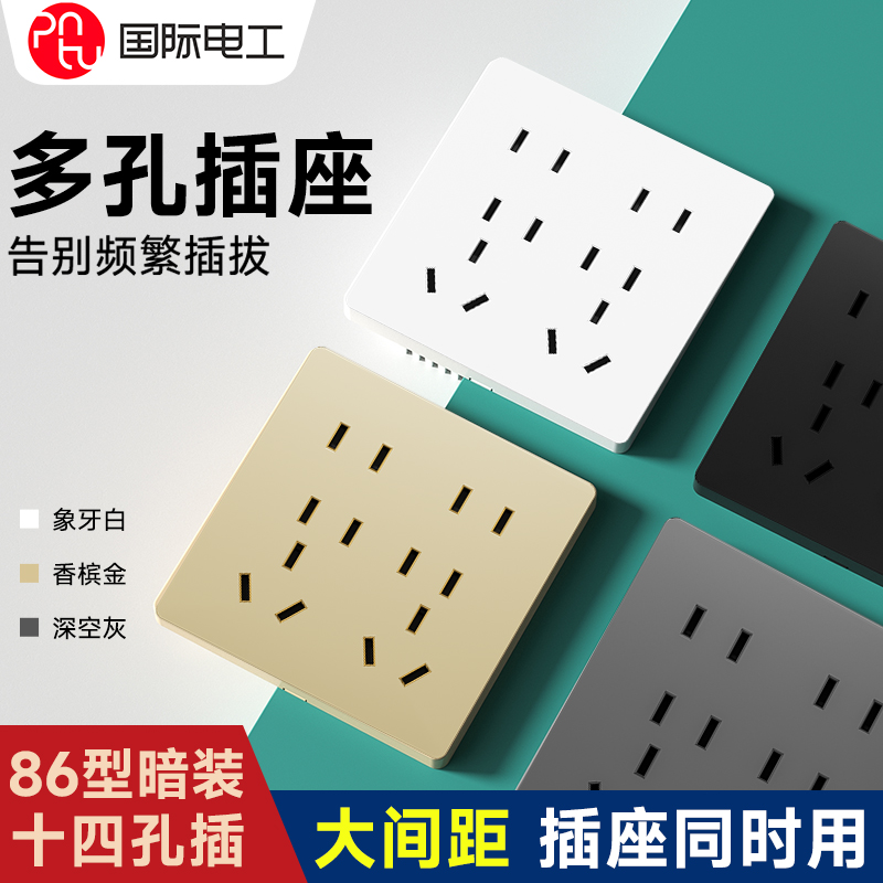 国际电工十四孔多位插座面板