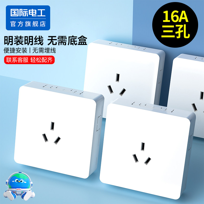 国际电工明装开关插座面板16A三孔大功率空调热水器用插座三眼插