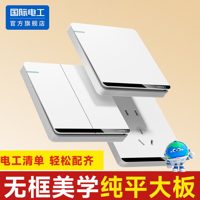 国际电工开关插座面板单控开关