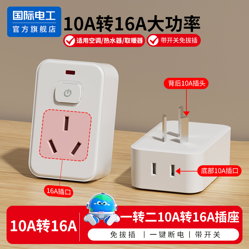 10a转16a多功能转换插头