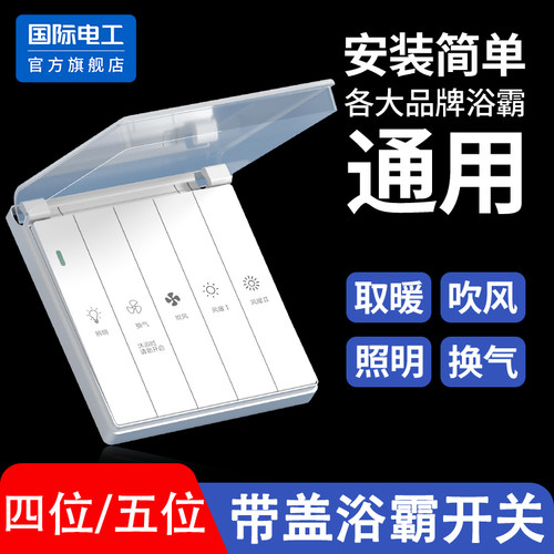 86型防水带盖四开浴霸开关