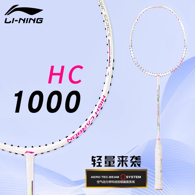 李宁HC1000超轻专业级4u单拍
