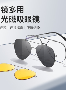 磁吸套镜男偏光飞行员式三合一近视眼镜太阳镜蛤蟆款司机驾驶墨镜