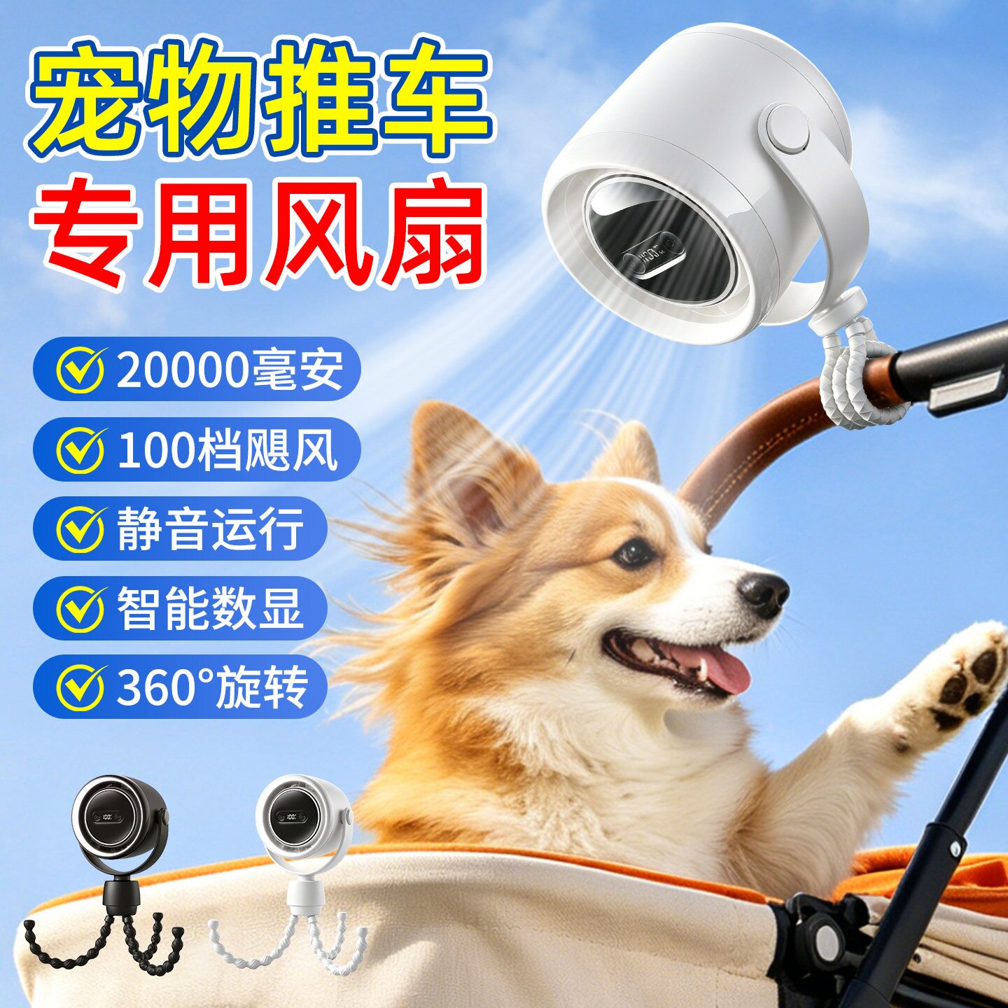 宠物推车降温风扇八爪鱼