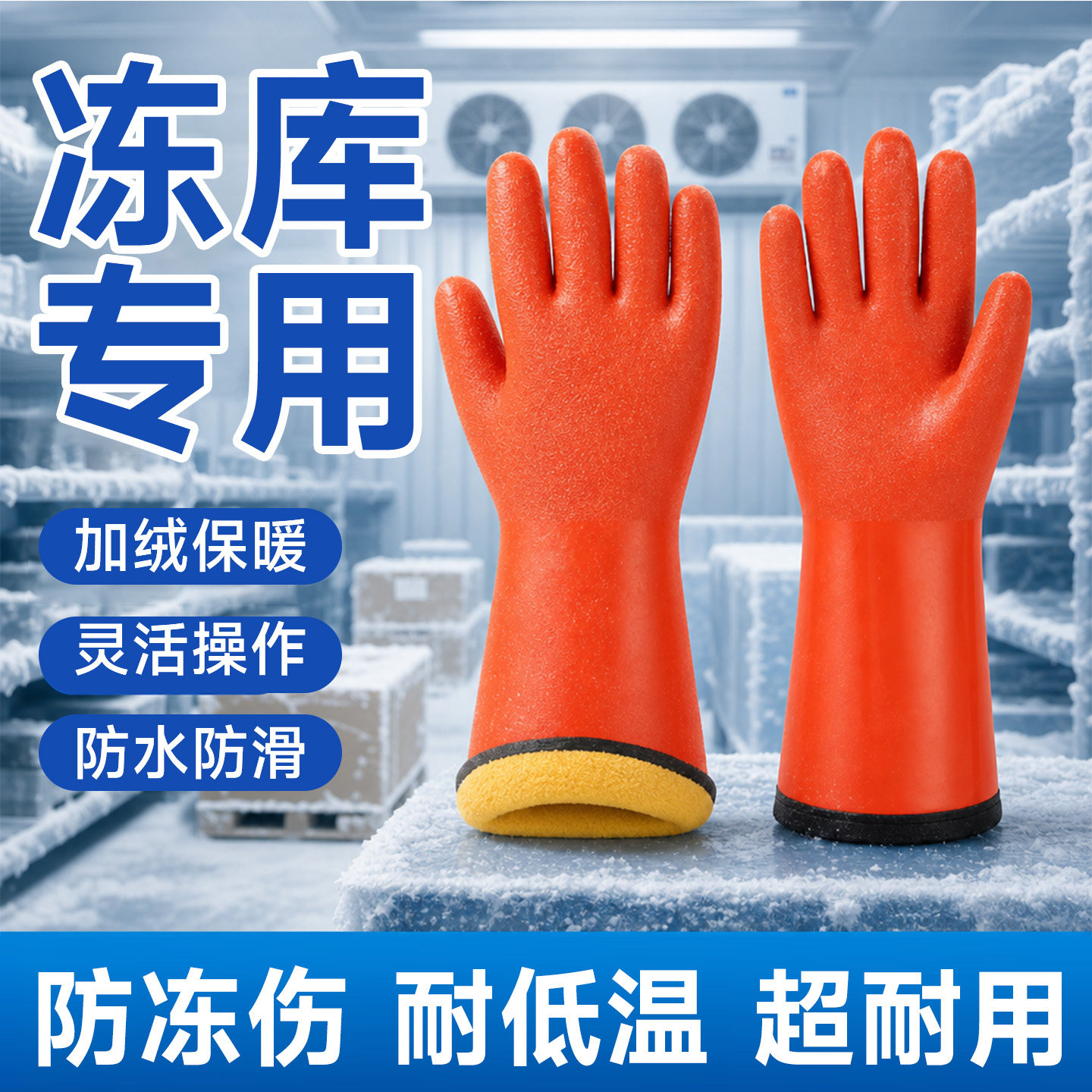 加绒防寒手套加绒防水冬天零下杀鱼耐磨橡胶冷库防滑保暖洗车冬季
