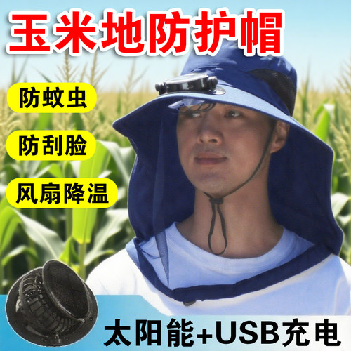 2025新款玉米地防护帽子面罩网纱农村干活防晒太阳能风扇防药蚊虫